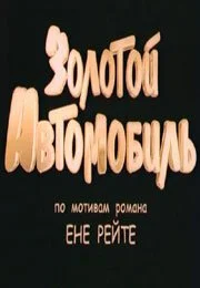 Золотой автомобиль (2009) онлайн бесплатно